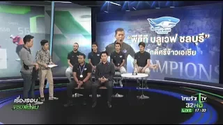 สัมภาษณ์ทีมแชมป์ฟุตซอลเอเชีย พีทีที บลูเวฟ ชลบุรี | 01-08-60 | ThairathTV