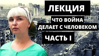 Лекция «Что война делает с человеком».  ЧАСТЬ I. Полина Жеребцова.