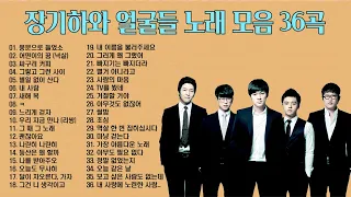 장기하와 얼굴들 노래 BEST 36곡, 보고듣는 소울뮤직TV