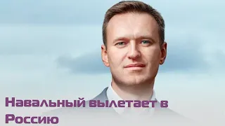 Алексей Навальный летит в Россию — прямое включение из самолета «Победы»