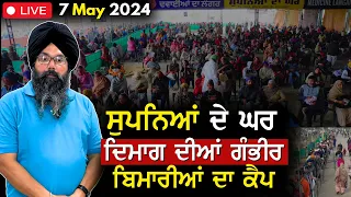 LIVE 🔴  ਸੁਪਨਿਆਂ ਦੇ ਘਰ  ਦਿਮਾਗ ਦੀਆਂ ਗੰਭੀਰ ਬਿਮਾਰੀਆਂ ਦਾ ਕੈੰਪ  07 -05 -2024