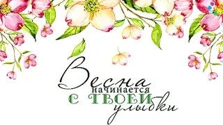 С ПЕРВЫМ ДНЕМ ВЕСНЫ! 🌸 Красивая весенняя песня! 🌸ПОЗДРАВЛЕНИЕ С ПЕРВЫМ ДНЕМ ВЕСНЫ! 🌸 1 МАРТА!