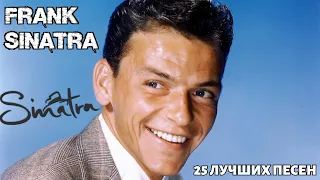 25 лучших песен: ФРЭНК СИНАТРА / Greatest hits of FRANK SINATRA | My way, Strangers in the night