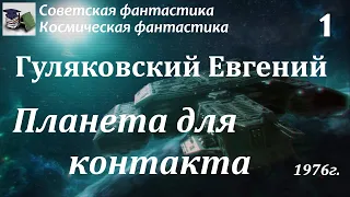 Аудиокнига. Гуляковский Евгений Яковлевич. Планета для контакта (Часть 1) || Советская фантастика