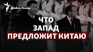 Остановить Путина: Байден и Макрон надеются на Китай | Радио Донбасс.Реалии