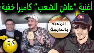 ولد لكرية  “عاش الشعب كاميرا خفية درناها للشعب ضحكنا عليه بيها”