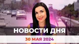 Новости Оренбуржья от 30 мая 2024