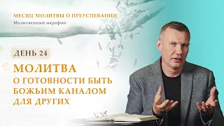 День 24. Молитва о готовности быть Божьим каналом для других – Месяц молитвы о преуспевании