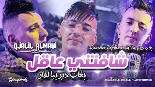 Djalil Almani 2024 Chafeteni 3a9el بغات دير بيا لفار | ولد Quartier Populaire ( MUSIC VIDEO )