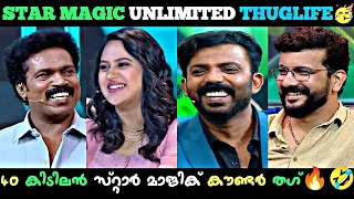 Star Magic Thug Life🤣|😂എനിക്ക് ജീവിതത്തിൽ 🐭പെരുച്ചാഴി🐭 കൂട്ടുകാരന്മാർ ഇല്ലായിരുന്നു 🤣|🤣Thugs Life🤣|