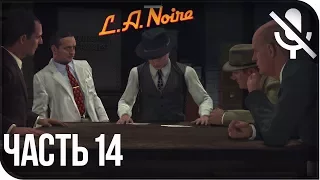 Прохождение L.A. Noire Remastered (PS4) на русском - Убийства на новолуние #14 [без комментариев]