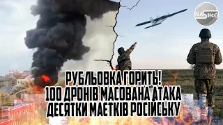 Рубльовка ГОРИТЬ! 100 дронів - масована атака. Десятки маєтків - російську еліту вивозять