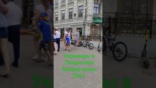 Украинцы в Татарстане в Казани июнь 2021 года. #казань #Украина #Украинцы #туризм #спорт