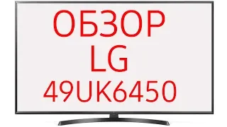 Обзор телевизора LG 49UK6450 (LG 49UK6450PLC) ULTRA HD 4K LED, SmartTV WebOS 4.0, чёрный