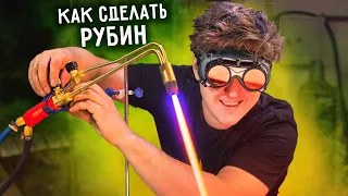 🔥 Как сделать РУБИН своими руками.