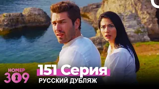 Номер 309 Турецкий Сериал 151 Серия (Русский дубляж)