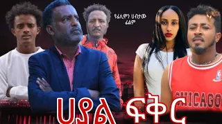 ሀያል ፍቅር   - Ethiopian Movie Hayal Feker 2023 Full Length Ethiopian Film Hayal Feqer 2023