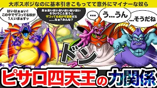 【ドラクエ4】デスピサロ四天王の力関係についてゆっくり解説