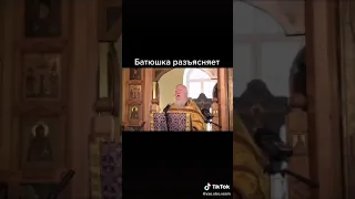 Батюшка разъясняет