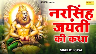 नरसिंह जयंती कथा ~ नरसिंह देवता कथा | Narsingh Devta Katha | Narsingh Bhagwan Story | Narsingh Gatha