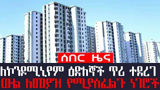 አቦል ዜና | የኮንዶሚኒየም ዕድለኞች ከጥር አንድ ጀምሮ ውል እንደሚዋዋሉ ተገለጸ! | ውል ለመያዝ ስለሚያስፈልጉ ነገሮች ዝርዝር መረጃ