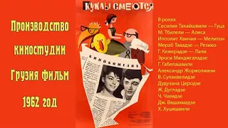 Куклы смеются (комедия, золотая коллекция)