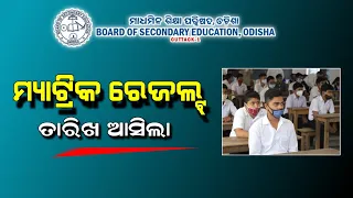 10th result 2024 date, matric result 2024 | 10th class result date | Odisha Matric result date