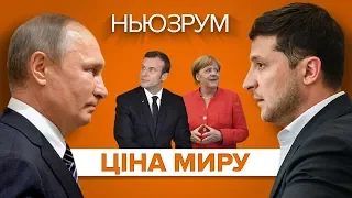 План А і план Б на “нормандській зустрічі” | НЬЮЗРУМ #197