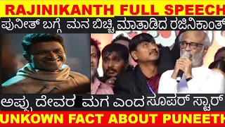 RAJINIKANTH SPOKE OPENLY FULL SPEECH ON THE EVE OF PUNEETH RAJKUMAR  KARNATAKA RATNA AWARD FUNCTION