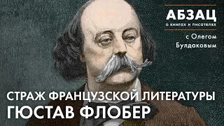 📚АБЗАЦ 215. Страж французской литературы Гюстав Флобер