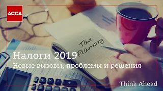 Налоги в 2019 году: новые вызовы, проблемы и решения