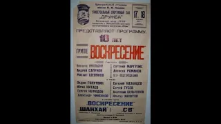 Группа «Воскресение» - Ветерок (18 февраля 1989 года, УСЗ «Дружба»)