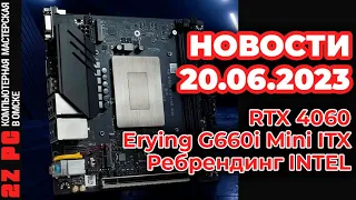 RTX 4060 | Erying G660i Mini ITX | Ребрендинг INTEL