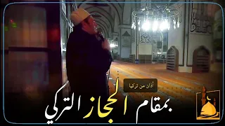 أذان بمقام الحجاز التركي من تركيا