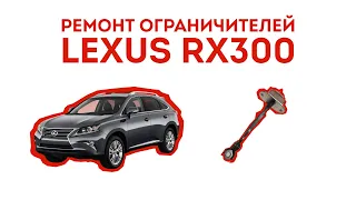 Ограничитель двери Lexus RX300 ремонт своими руками. Купить ремкомплект ограничителя двери Лексус.