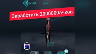 BMX2 как за 1 трюк заработать 2000000-2млн. Очков?