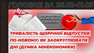 Коротко про головне за тиждень 26.02-01.03