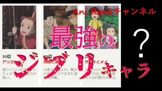 【ジブリ】最強キャラまとめ！意外なランキング！