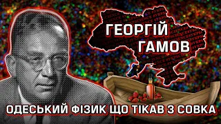 Георгій Гамов: Українець, який зробив внесок у три Нобельки