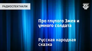 Русская народная сказка "Про глупого Змея и умного солдата". Читает Н.Литвинов