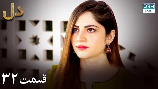 Fragile Heart | Episode - 32 | Serial Doble Farsi | ۳۱ - سریال دل | قسمت | WH1O #drama #heart