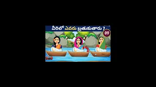 can you guess | Telugu riddles | #shorts #riddles | who will safe 🤔