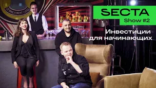 SECTA Show #2: Инвестиции для начинающих