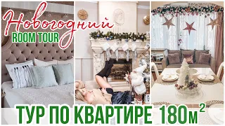 ТУР ПО БОЛЬШОЙ КВАРТИРЕ 🤪НОВОГОДНИЙ ХАУС ТУР ПО ВСЕМУ ДОМУ 🎅🏻 РУМТУР / HOUSE TOUR - ROOM TOUR