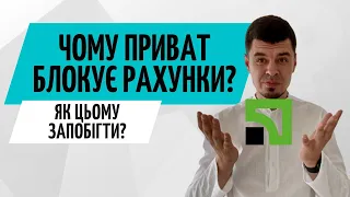 Чому Приват блокує рахунки❓ Фінмоніторинг під час війни 👮‍♂️