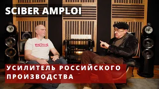 Российский усилитель SCIBER Amploi. Обзор с участием Михаила Кучеренко.