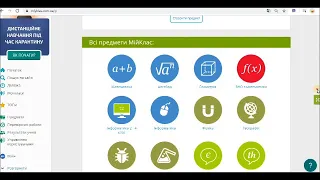 Як почати роботу на сайті дистанційного навчання "МІЙ КЛАС" https://miyklas.com.ua/