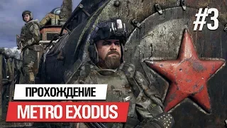 METRO EXODUS / МЕТРО ИСХОД ➤ ПРОХОЖДЕНИЕ НА РУССКОМ #3: АВРОРА [ ПК 60FPS ]