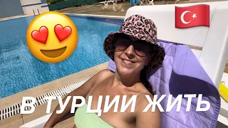 193❤️ПЕРЕЕЗД В ТУРЦИЮ. VLOG День сурка"#türkiye #турция #житьвтурции #азан #переезд #vlog #эмиграция