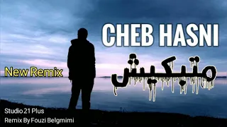 الشاب حسني احسن روميكس لسنة 2023.     remix cheb hasni 2023